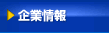 企業情報