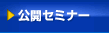 公開セミナー