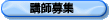 講師募集