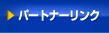 パートナーリンク