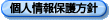 個人情報保護方針