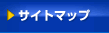 サイトマップ