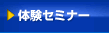 体験セミナー