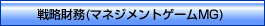 戦略財務(マネジメントゲームMG)