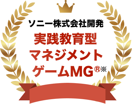 ソニー株式会社開発　実践教育型マネジメント※ゲームMG