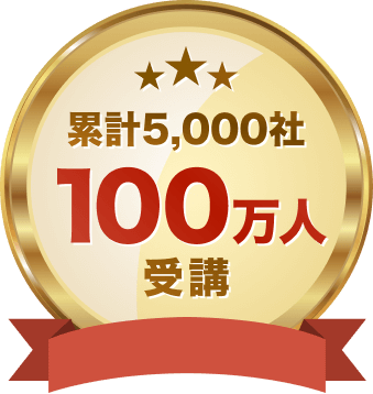 累計5,000社　100万人受講